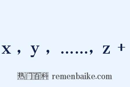 x，y，……，z+是什么意思的图片